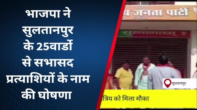सुलतानपुर: भाजपा ने जारी की सभासद प्रत्याशी की लिस्ट,जाने कौन किस बार्ड में ठोक रहा ताल