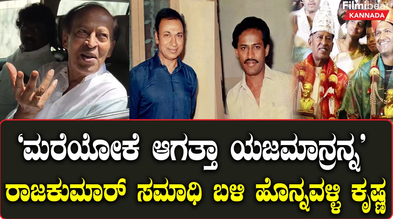 Rajkumar Birthday:ರಾಜಕುಮಾರ್ ಹುಟ್ಟುಹಬ್ಬ ಸಮಾಧಿಗೆ ಬಂದ ಅಣ್ಣಾವ್ರ  ಆಪ್ತ ಹೊನ್ನವಳ್ಳಿ ಕೃಷ್ಣ