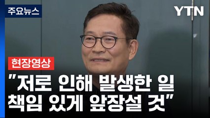[현장영상+] 송영길 귀국..."검찰, 오늘이라도 소환해 조사해달라" / YTN
