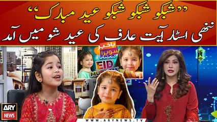 Aayat Arif spreads happiness in today's special Eid show