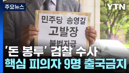 송영길 귀국에도 檢 "일정대로 수사"...피의자 무더기 출국금지 / YTN