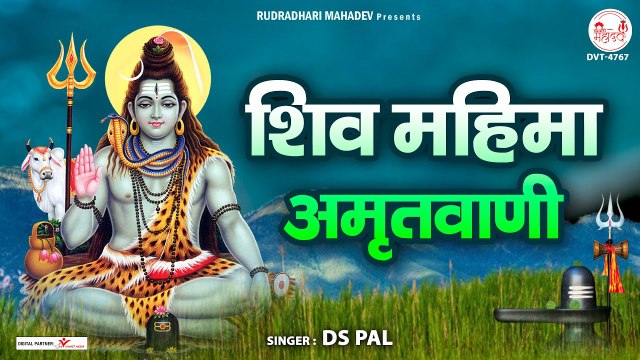 शिव महिमा अमृतवाणी | Shiv Amritvani | Hindi Shiv Gatha 2023 | Shiv Mahima ~ @rudradharimahadev