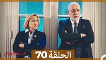 اسرار الزواج الحلقة 70(Arabic Dubbed)