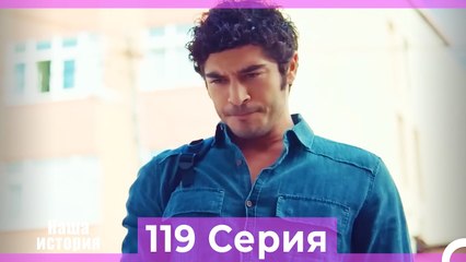 Наша история 119 Серия (Русский Дубляж)