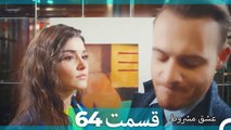 عشق مشروط قسمت 64 (Dooble Farsi) HD