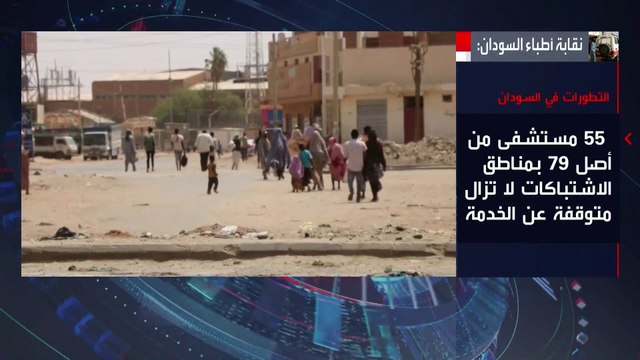 نقابة أطباء #السودان: مقتل 273 مدنيًا جراء الاشتباكات بين الجيش و الدعم السريع #العربية #الخرطوم #السودان