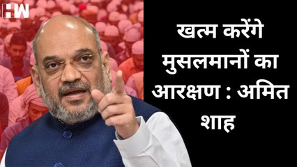 "मुस्लिम रिजर्वेशन खत्म कर देंगे"- Telangana की रैली में Amit Shah का बयान| Muslim Reservation | KCR