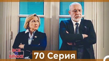 Все о браке 70 Серия (Русский Дубляж)