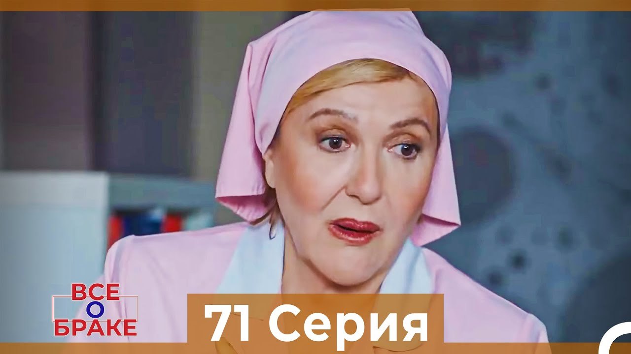 Все о браке 71 Серия (Русский Дубляж)
