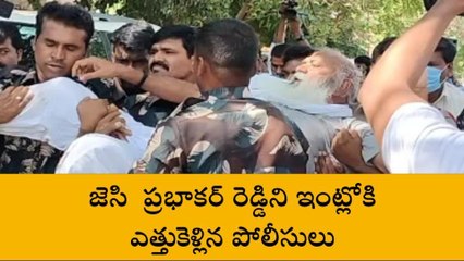 తాడిపత్రిలో హై టెన్షన్... కుర్చీతో పాటు జేసీని ఇంట్లోకి ఎత్తుకెళ్లిన పోలీసులు