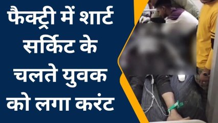 भीलवाडा : फैक्ट्री में शार्ट सर्किट से हुआ विस्फोट, युवक को लगा करंट