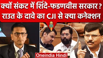 CJI DY Chandrachud का Sanjay Raut के दावे से क्या है कनेक्शन?, टेंशन में Shinde? | वनइंडिया हिंदी