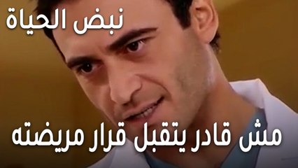 نبض الحياة الحلقة 23 - ليفينت مش قادر يتقبل قرار مريضته