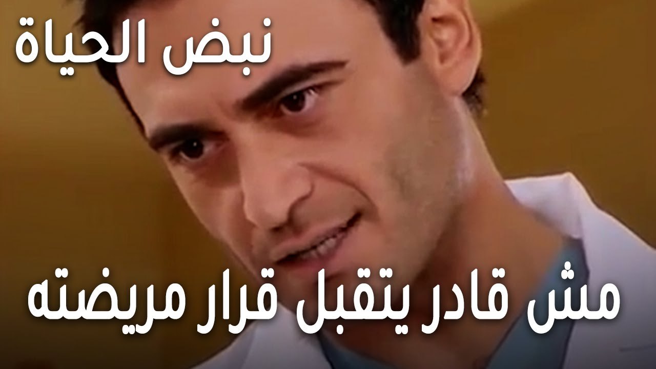 نبض الحياة الحلقة 23 - ليفينت مش قادر يتقبل قرا...