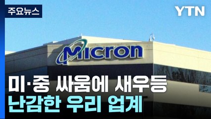 "마이크론 부족분 메우지 말라 요청"...난감한 우리 업계 / YTN