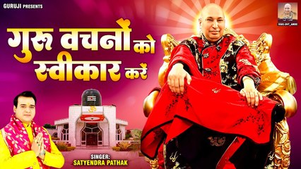 गुरु वचनों को स्वीकार करें - Guru Vachno Ko Sawikar Kare - Guru Ji New Bhajan - Guru Ji Bhajan 2023 ~ @GuruJi