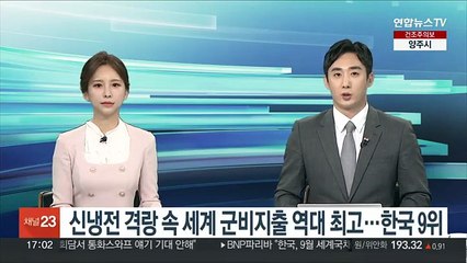 신냉전 격랑 속 세계 군비지출 '역대최고'…한국 9위