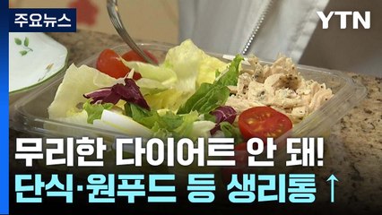 단식·원푸드 다이어트 등 부적절한 체중조절, 생리통 위험 높인다 / YTN