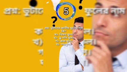 Learning Time সাধারণ জ্ঞান General knowledge BanglaQuiz Bangla-Part=09