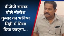 मुजफ्फरपुर: बीजेपी सांसद का बड़ा बयान, कहा- मिट्टी में मिलेगा सीएम नीतीश का भविष्य