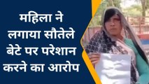 ललितपुर: महिला ने सौतेले बेटे पर लगाया जान से मारने का आरोप, एसपी से शिकायत