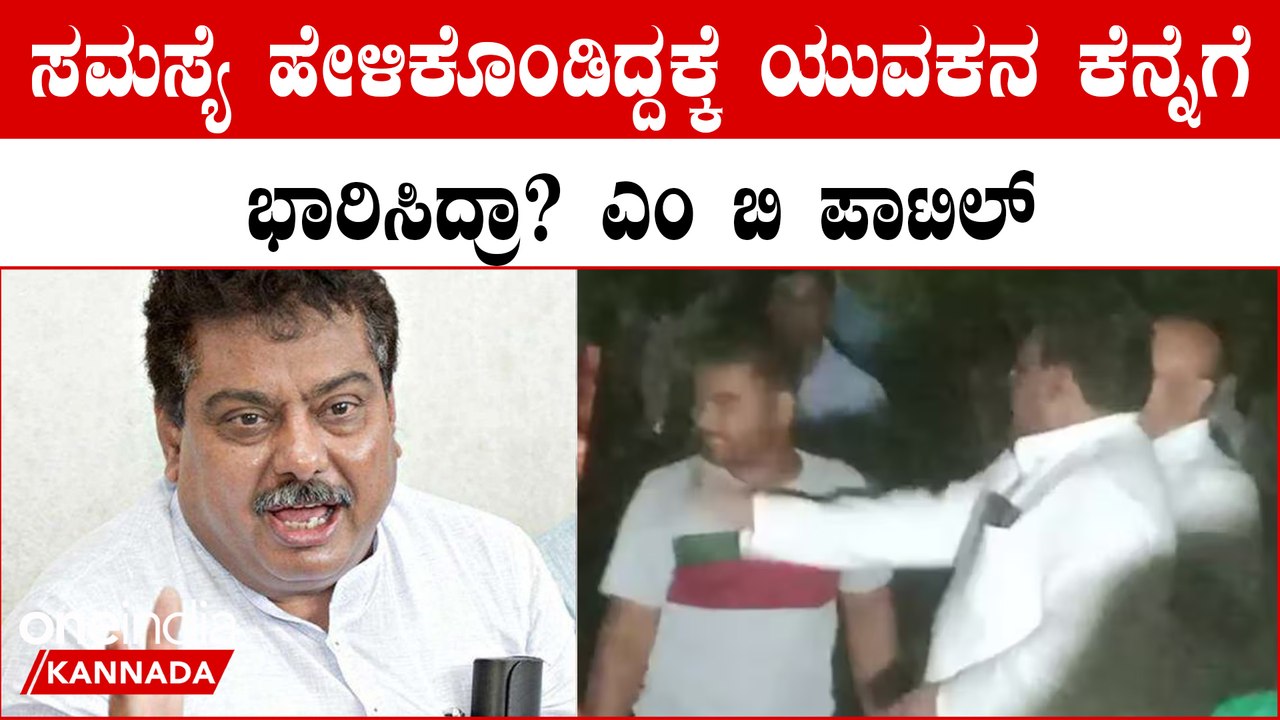 MB Patil  ನಮ್ಮ ಗ್ರಾಮದಲ್ಲಿ ಏನು ಕೆಲಸ ಮಾಡೆ ಇಲ್ಲ‌ ಯುವಕನ ಗೋಳು KarnatakaElection2023