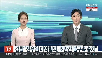 경찰 "전우원 마약혐의, 조만간 불구속 송치"