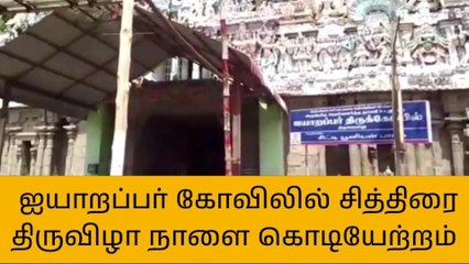 தஞ்சை:ஐயாறப்பர் கோவிலில் சித்திரை திருவிழா