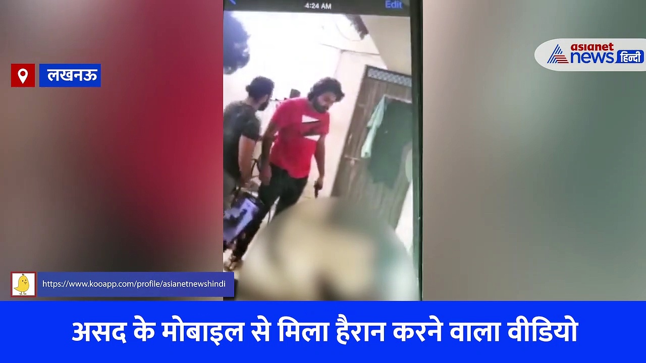 देखें माफिया अतीक अहमद के बेटे असद के मोबाइल से मिला हैरान करने वाला Video, कपड़े उतारकर की युवक की पिटाई