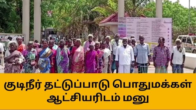அரியலூர்:குடிநீர் கேட்டு கிராம மக்கள் ஆட்சியரிடம் மனு!