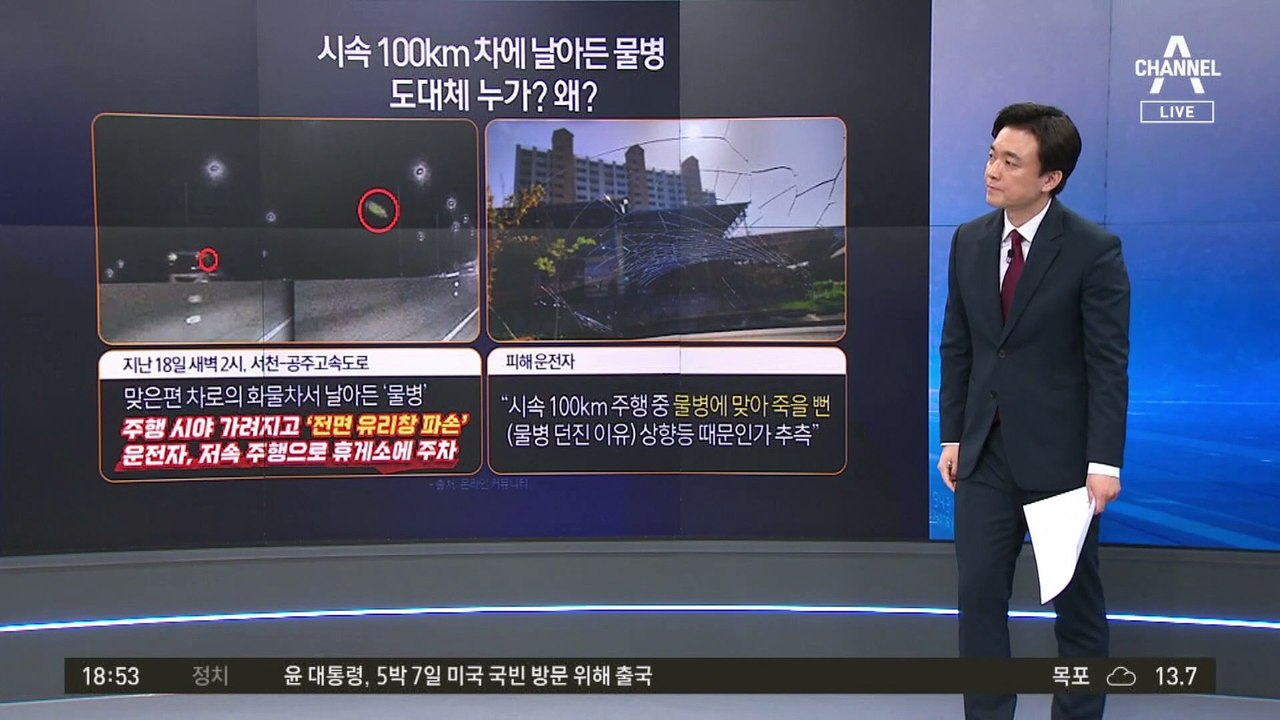 시속 100km 달리는 차에…‘물병 테러’ 범인의 정체