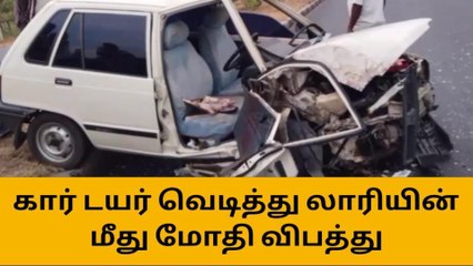கரூர்:கார் டயர் வெடித்து எதிரில் வந்த லாரி மீது மோதி விபத்து!