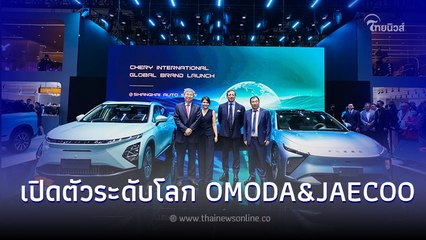 OMODA & JAECOO เปิดตัวรถใหม่เปิดในงาน Shanghai Auto Show 2023