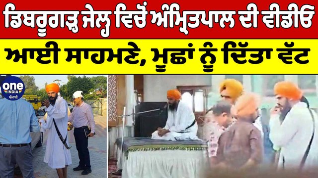ਡਿਬਰੂਗੜ੍ਹ ਜੇਲ੍ਹ ਵਿਚੋਂ ਅੰਮ੍ਰਿਤਪਾਲ ਦੀ ਵੀਡੀਓ ਆਈ ਸਾਹਮਣੇ,ਮੁੱਛਾਂ ਨੂੰ ਦਿੱਤਾ ਵੱਟ|Assam Jail|OneIndia Punjabi