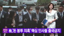 [YTN 실시간뉴스] 檢, '돈 봉투 의혹' 핵심 인사들 출국금지  / YTN