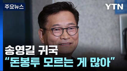 송영길 귀국 "모르는 상황 많아"...與 "국민 기만" / YTN