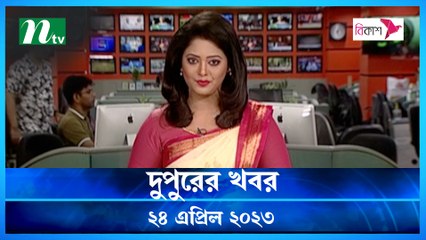 Dupurer Khobor | 24 April 2023 | NTV Latest News Update