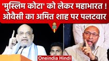 Asaduddin Owaisi का Amit Shah पर पलटवार, जानें Muslim Quota पर क्या कहा ? | वनइंडिया हिंदी