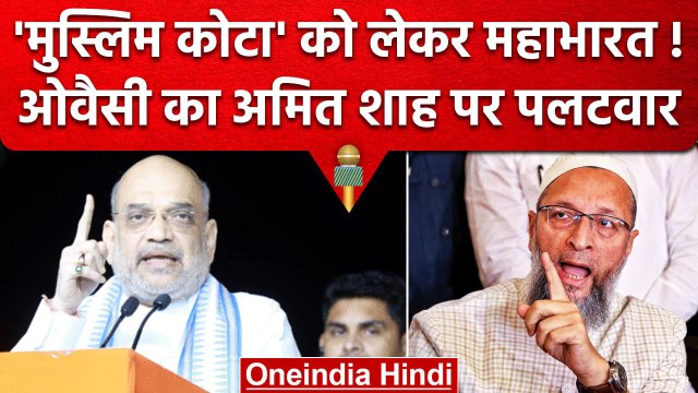 Asaduddin Owaisi का Amit Shah पर पलटवार, जानें Muslim Quota पर क्या कहा ? | वनइंडिया हिंदी