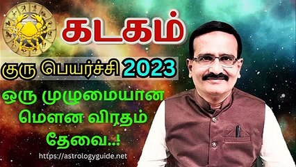 கடகம் குரு பெயர்ச்சி 2023 - ஒரு முழுமையான மௌன விரதம் தேவை