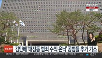 김만배 '대장동 범죄 수익 은닉' 공범들 추가 기소