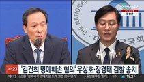 '김건희 명예훼손 혐의' 우상호·장경태 검찰 송치