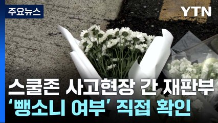 스쿨존 사고 현장 찾은 재판부...'뺑소니 여부' 눈으로 검증 / YTN