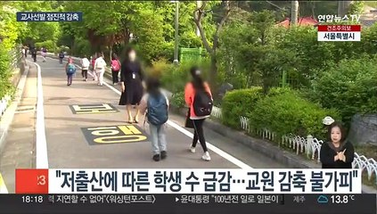 학생수 급감에 교사채용 축소…4년 뒤 최대 30% 감축