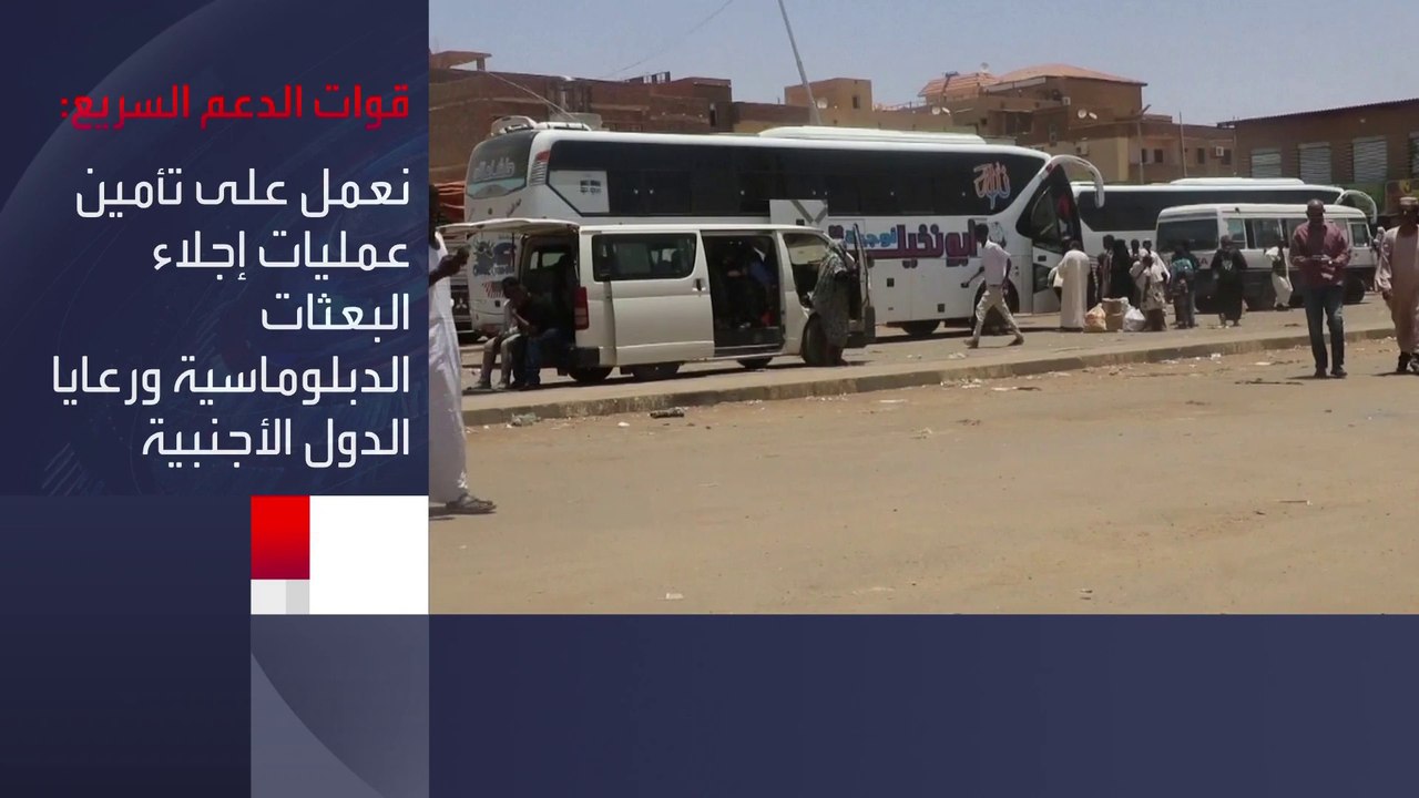 #الدعم_السريع: عناصر النظام السابق تقوم بأعمال تخريبية وسلب ونهب للمنازل والشركات  #العربية #السودان