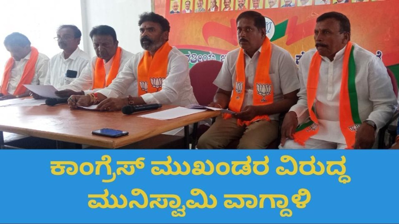 ಕೋಲಾರ: ಕಾಂಗ್ರೆಸ್ ಮುಖಂಡರ ವಿರುದ್ದ ಹರಿಹಾಯ್ದ ಸಂಸದ ಮುನಿಸ್ವಾಮಿ