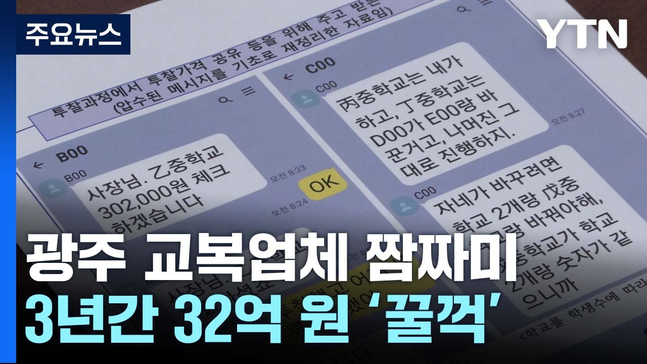 교복 입찰 '짬짜미' 무더기 적발...3년 동안 32억 '꿀꺽' / YTN