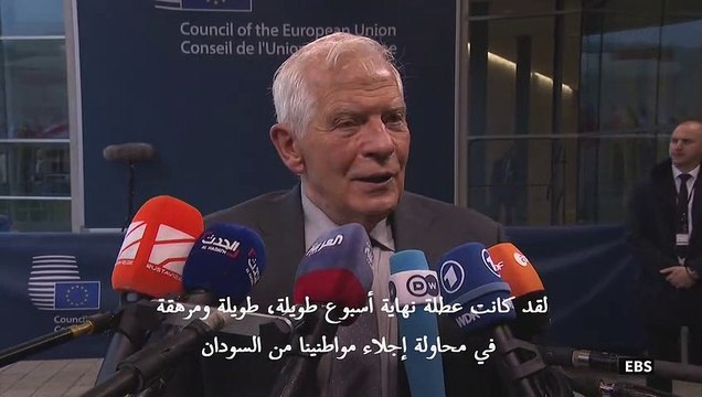 بوريل: إجلاء أكثر من ألف من رعايا الاتحاد الأوروبي من السودان