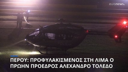 Περού: Η χώρα των έγκλειστων προέδρων