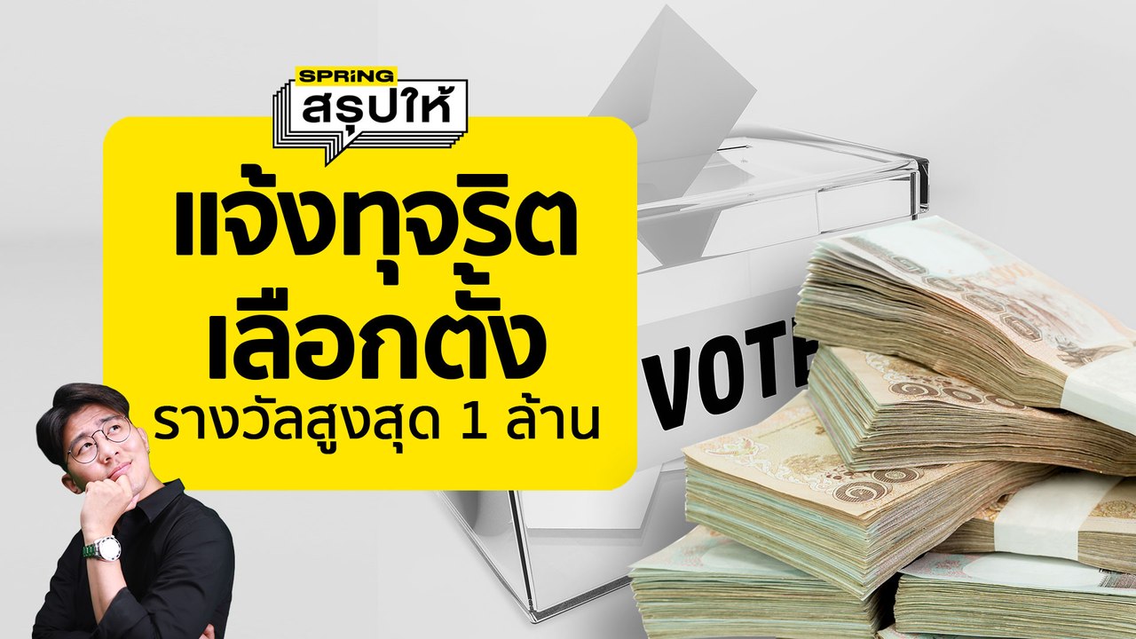 แอปตาสับปะรด รีวิว แจ้งเบาะแสทุจริตการเลือกตั้ง 66 | SPRiNGสรุปให้